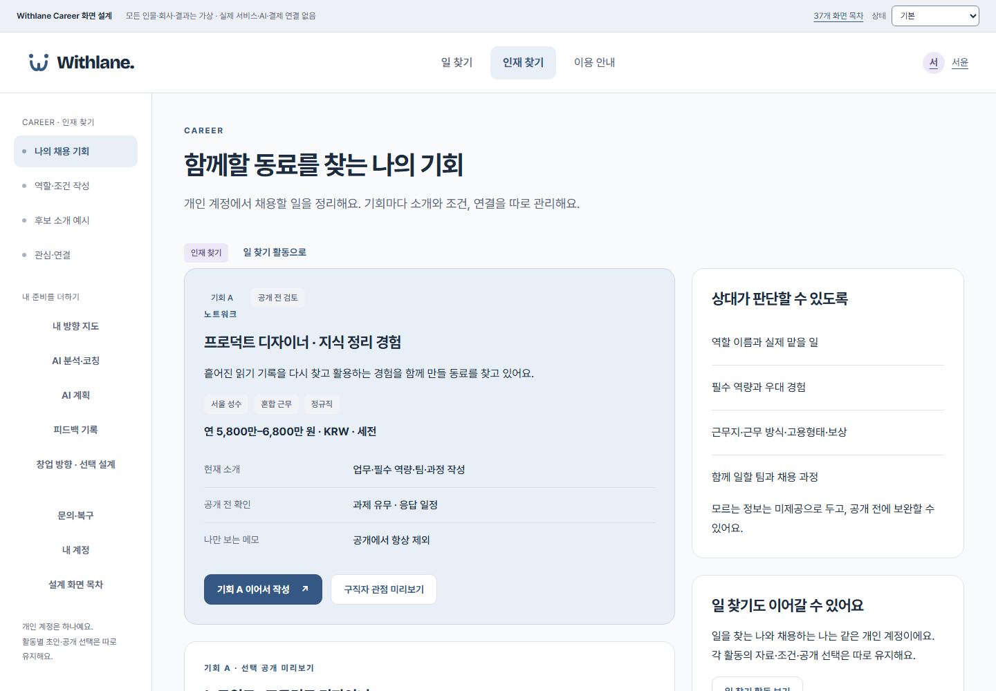 Withlane Career 인재 찾기 화면 일부. 구인자가 채용 기회와 공개 범위를 확인하는 설계 화면